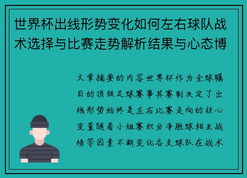 世界杯出线形势变化如何左右球队战术选择与比赛走势解析结果与心态博弈