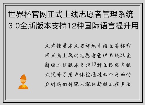 世界杯官网正式上线志愿者管理系统3 0全新版本支持12种国际语言提升用户体验