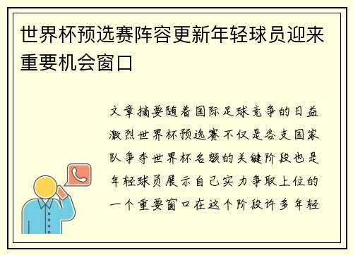 世界杯预选赛阵容更新年轻球员迎来重要机会窗口 世界杯预选赛阵容更新年轻球员迎来重要机会窗口