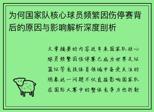 为何国家队核心球员频繁因伤停赛背后的原因与影响解析深度剖析