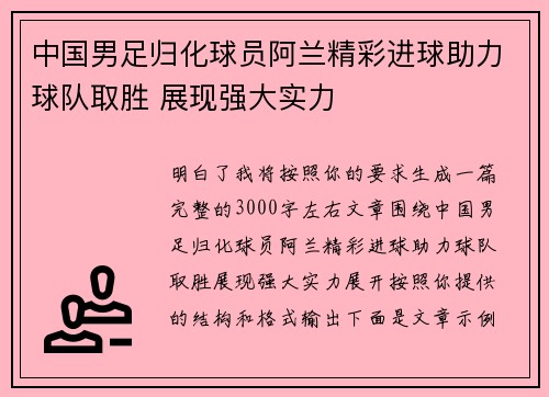 中国男足归化球员阿兰精彩进球助力球队取胜 展现强大实力