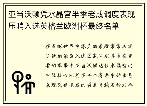 亚当沃顿凭水晶宫半季老成调度表现压哨入选英格兰欧洲杯最终名单