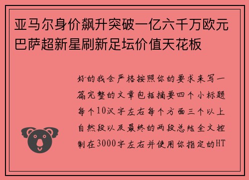 亚马尔身价飙升突破一亿六千万欧元巴萨超新星刷新足坛价值天花板