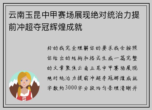 云南玉昆中甲赛场展现绝对统治力提前冲超夺冠辉煌成就