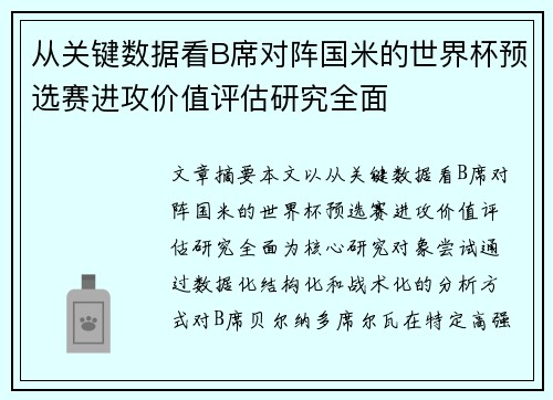 从关键数据看B席对阵国米的世界杯预选赛进攻价值评估研究全面
