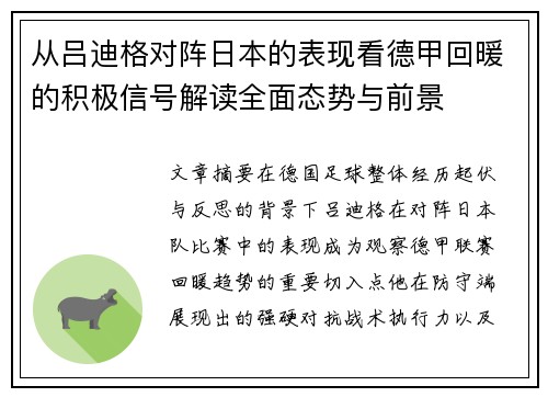从吕迪格对阵日本的表现看德甲回暖的积极信号解读全面态势与前景