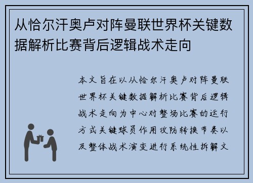从恰尔汗奥卢对阵曼联世界杯关键数据解析比赛背后逻辑战术走向