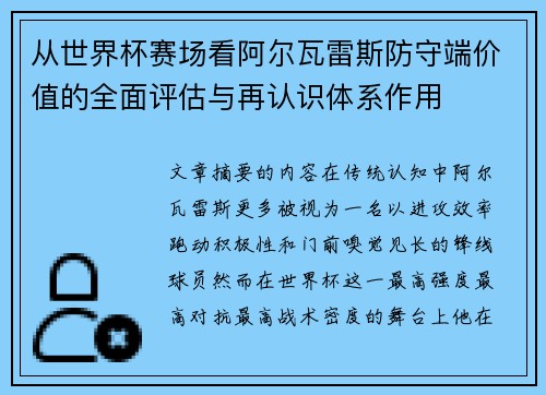 从世界杯赛场看阿尔瓦雷斯防守端价值的全面评估与再认识体系作用