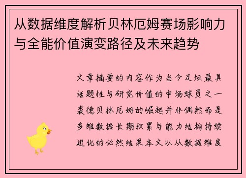 从数据维度解析贝林厄姆赛场影响力与全能价值演变路径及未来趋势