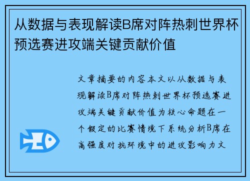 从数据与表现解读B席对阵热刺世界杯预选赛进攻端关键贡献价值