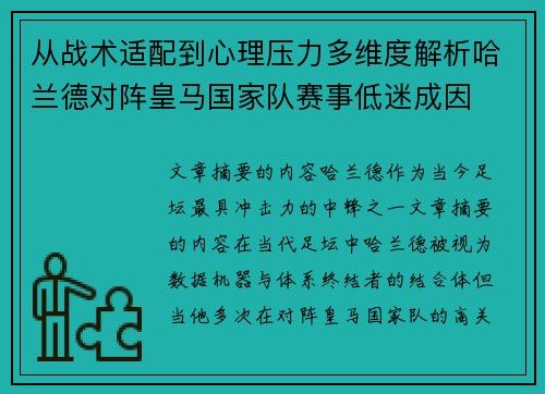 从战术适配到心理压力多维度解析哈兰德对阵皇马国家队赛事低迷成因