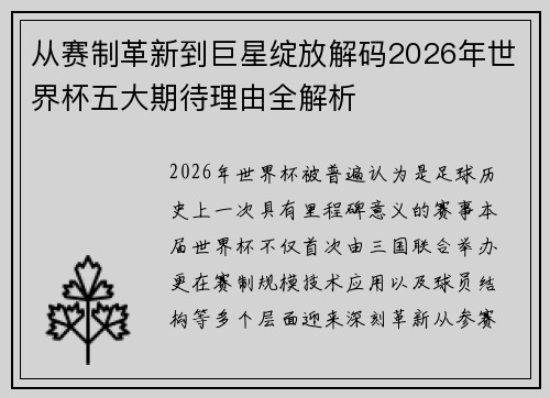 从赛制革新到巨星绽放解码2026年世界杯五大期待理由全解析