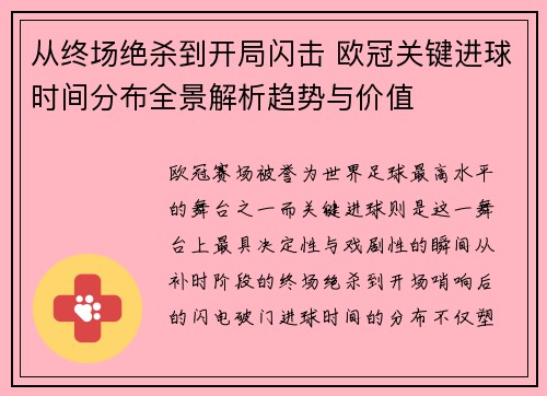 从终场绝杀到开局闪击 欧冠关键进球时间分布全景解析趋势与价值