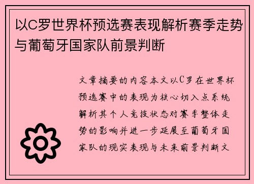 以C罗世界杯预选赛表现解析赛季走势与葡萄牙国家队前景判断