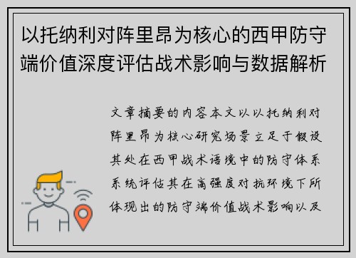 以托纳利对阵里昂为核心的西甲防守端价值深度评估战术影响与数据解析