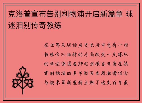 克洛普宣布告别利物浦开启新篇章 球迷泪别传奇教练