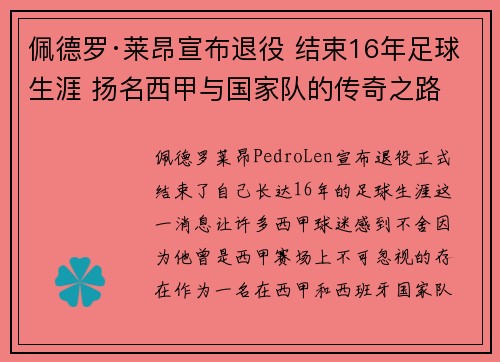 佩德罗·莱昂宣布退役 结束16年足球生涯 扬名西甲与国家队的传奇之路