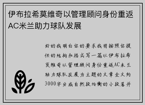 伊布拉希莫维奇以管理顾问身份重返AC米兰助力球队发展