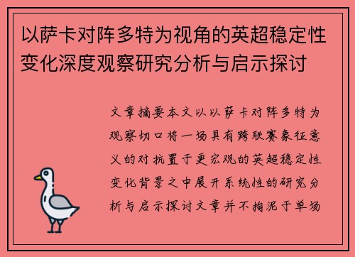 以萨卡对阵多特为视角的英超稳定性变化深度观察研究分析与启示探讨