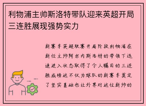 利物浦主帅斯洛特带队迎来英超开局三连胜展现强势实力