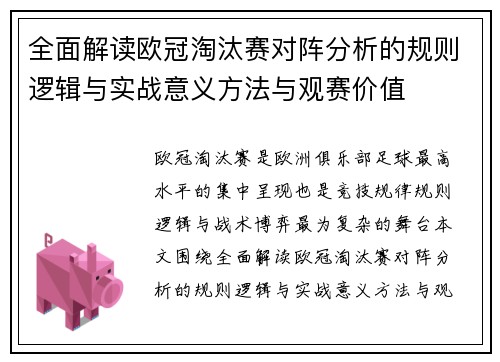 全面解读欧冠淘汰赛对阵分析的规则逻辑与实战意义方法与观赛价值