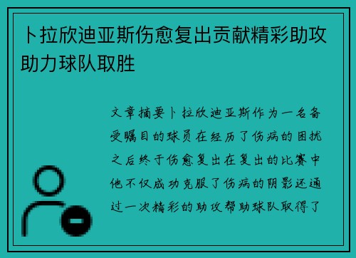 卜拉欣迪亚斯伤愈复出贡献精彩助攻助力球队取胜