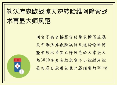勒沃库森欧战惊天逆转哈维阿隆索战术再显大师风范