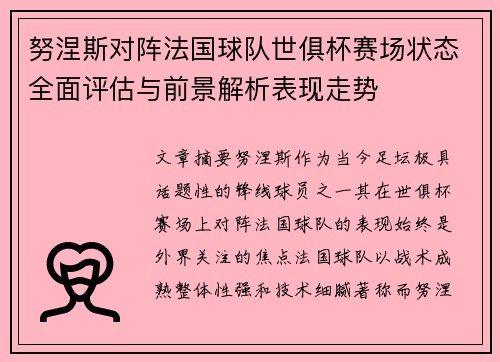努涅斯对阵法国球队世俱杯赛场状态全面评估与前景解析表现走势 努涅斯对阵法国球队世俱杯赛场状态全面评估与前景解析表现走势