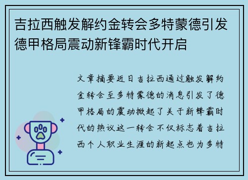吉拉西触发解约金转会多特蒙德引发德甲格局震动新锋霸时代开启 吉拉西触发解约金转会多特蒙德引发德甲格局震动新锋霸时代开启