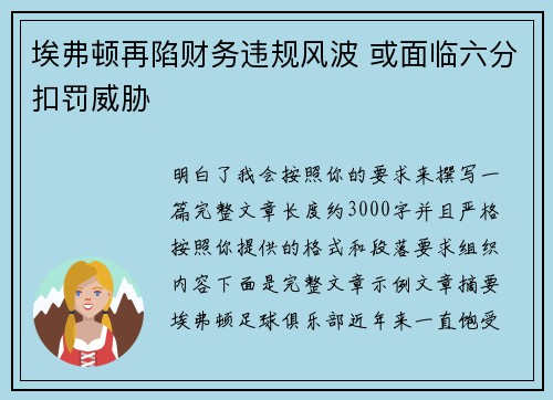 埃弗顿再陷财务违规风波 或面临六分扣罚威胁