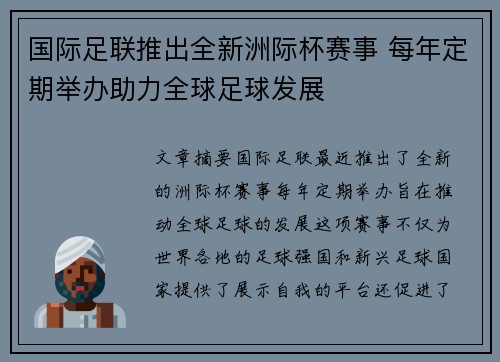 国际足联推出全新洲际杯赛事 每年定期举办助力全球足球发展