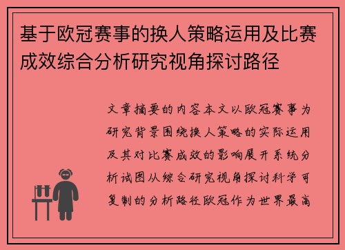 基于欧冠赛事的换人策略运用及比赛成效综合分析研究视角探讨路径