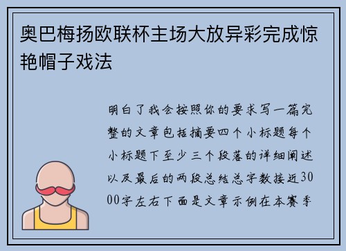 奥巴梅扬欧联杯主场大放异彩完成惊艳帽子戏法