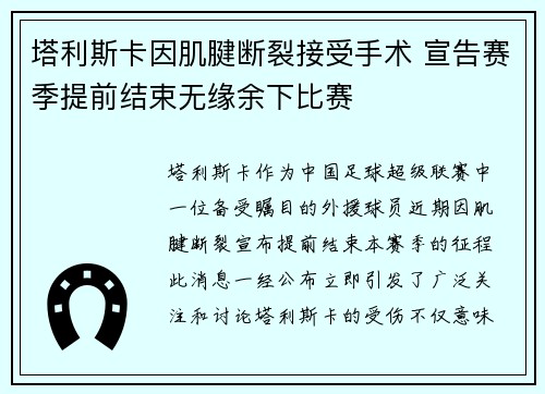 塔利斯卡因肌腱断裂接受手术 宣告赛季提前结束无缘余下比赛