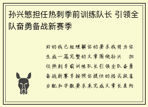 孙兴慜担任热刺季前训练队长 引领全队奋勇备战新赛季