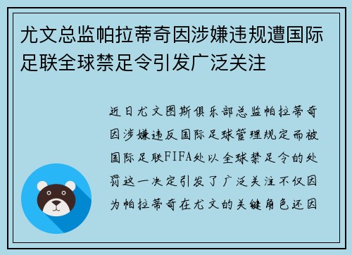 尤文总监帕拉蒂奇因涉嫌违规遭国际足联全球禁足令引发广泛关注
