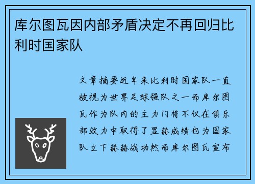 库尔图瓦因内部矛盾决定不再回归比利时国家队
