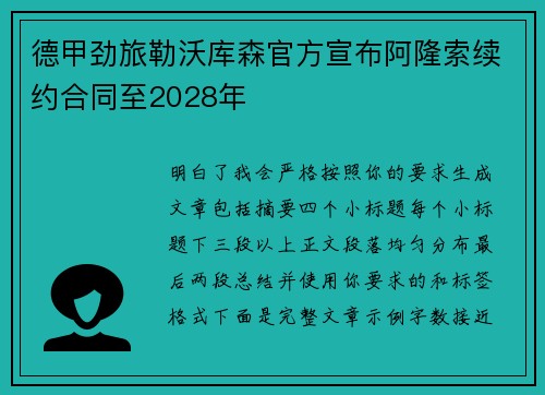 德甲劲旅勒沃库森官方宣布阿隆索续约合同至2028年