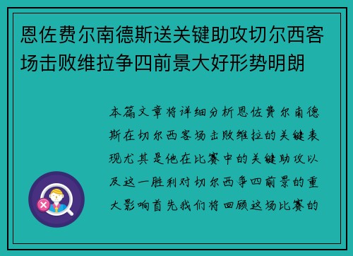 恩佐费尔南德斯送关键助攻切尔西客场击败维拉争四前景大好形势明朗
