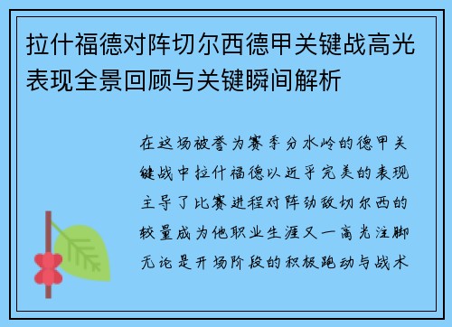拉什福德对阵切尔西德甲关键战高光表现全景回顾与关键瞬间解析