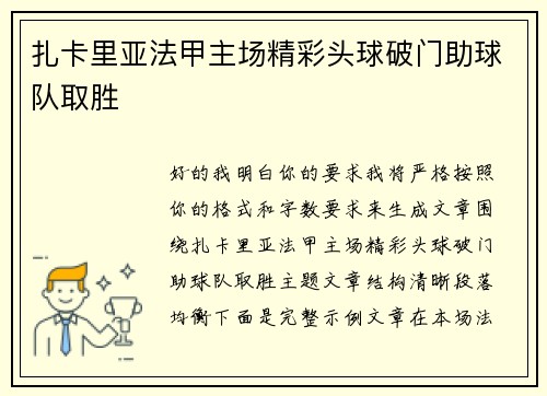 扎卡里亚法甲主场精彩头球破门助球队取胜 扎卡里亚法甲主场精彩头球破门助球队取胜