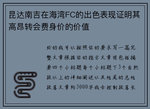 昆达南吉在海湾FC的出色表现证明其高昂转会费身价的价值 昆达南吉在海湾FC的出色表现证明其高昂转会费身价的价值