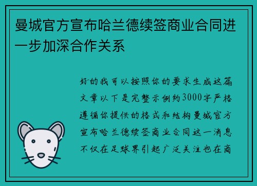 曼城官方宣布哈兰德续签商业合同进一步加深合作关系