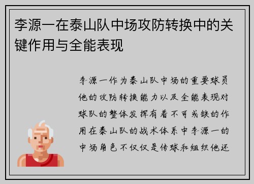 李源一在泰山队中场攻防转换中的关键作用与全能表现