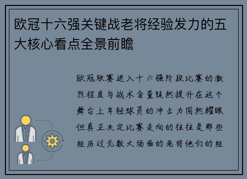 欧冠十六强关键战老将经验发力的五大核心看点全景前瞻 欧冠十六强关键战老将经验发力的五大核心看点全景前瞻