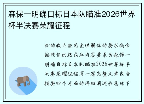 森保一明确目标日本队瞄准2026世界杯半决赛荣耀征程 森保一明确目标日本队瞄准2026世界杯半决赛荣耀征程