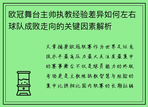 欧冠舞台主帅执教经验差异如何左右球队成败走向的关键因素解析 欧冠舞台主帅执教经验差异如何左右球队成败走向的关键因素解析