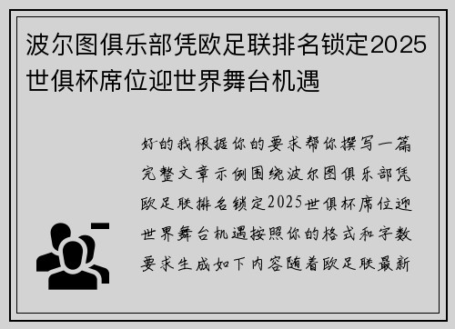 波尔图俱乐部凭欧足联排名锁定2025世俱杯席位迎世界舞台机遇