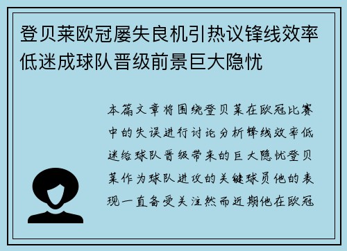 登贝莱欧冠屡失良机引热议锋线效率低迷成球队晋级前景巨大隐忧