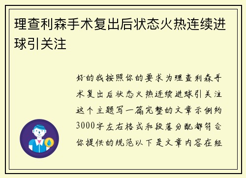 理查利森手术复出后状态火热连续进球引关注 理查利森手术复出后状态火热连续进球引关注